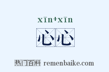 心心是什么意思的图片